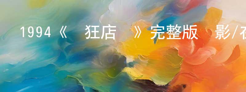 陳淑姿的動漫綜藝大全,1994《瘋狂店員》完整版電影/在線觀看/百度云-美劇天堂